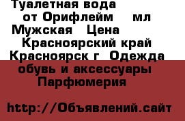Туалетная вода Flamboyant от Орифлейм 75 мл. Мужская › Цена ­ 1 800 - Красноярский край, Красноярск г. Одежда, обувь и аксессуары » Парфюмерия   